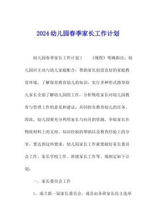 2024幼儿园春季家长工作计划