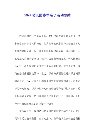 2024幼儿园春季亲子活动总结