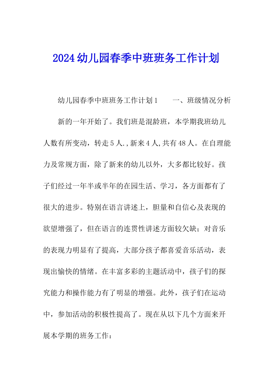 2024幼儿园春季中班班务工作计划_第1页