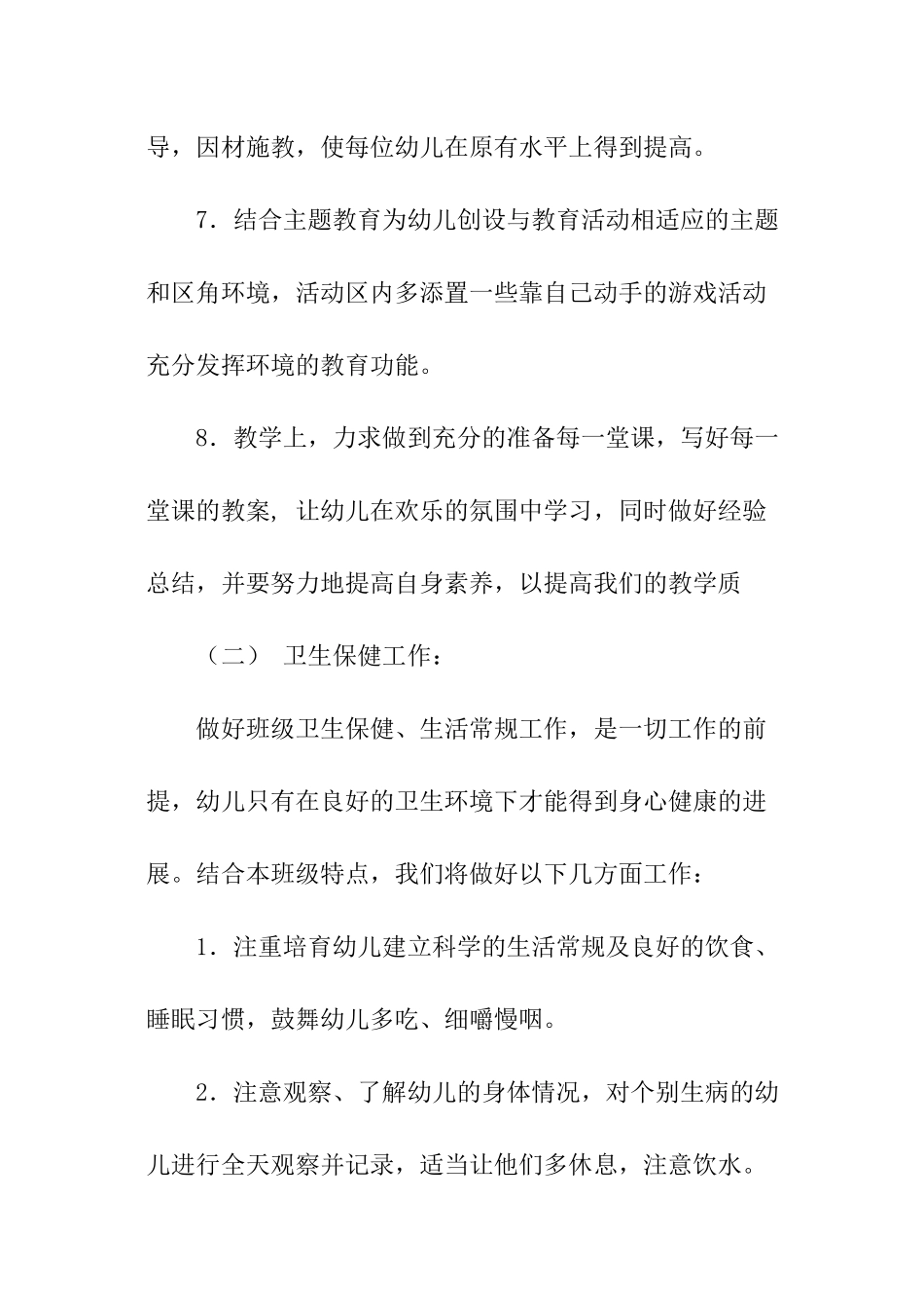 2024幼儿园春季中班班务工作计划_第3页