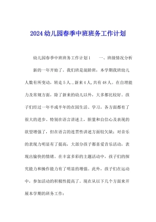 2024幼儿园春季中班班务工作计划