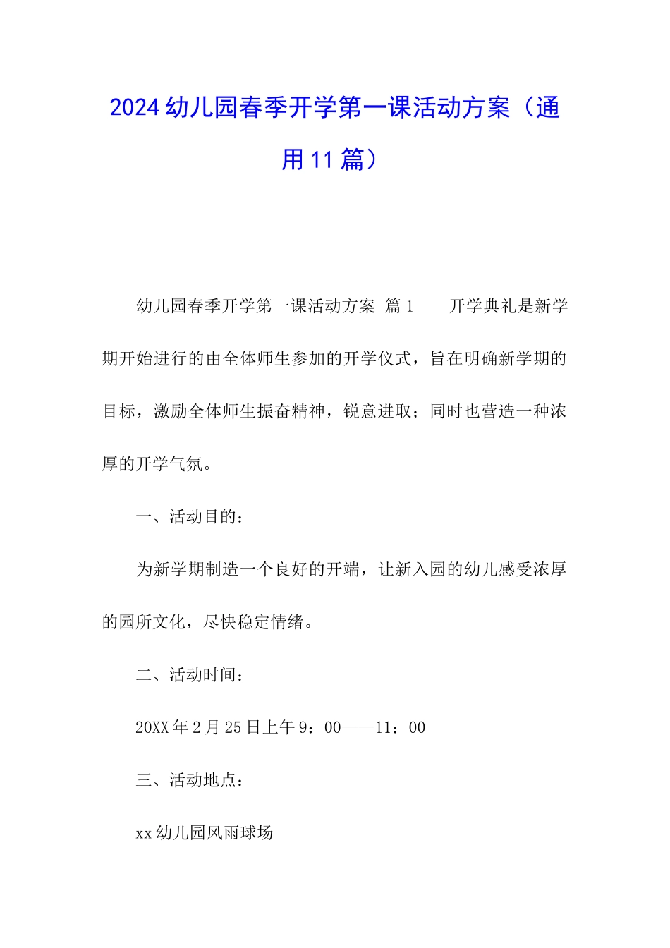 2024幼儿园春季开学第一课活动方案_第1页