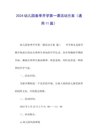 2024幼儿园春季开学第一课活动方案