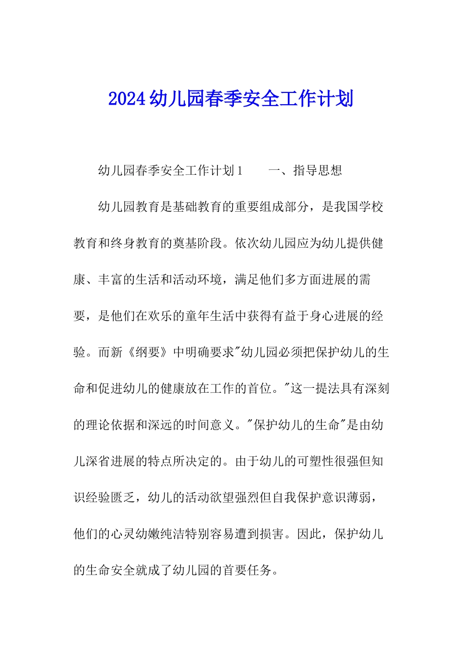 2024幼儿园春季安全工作计划_第1页