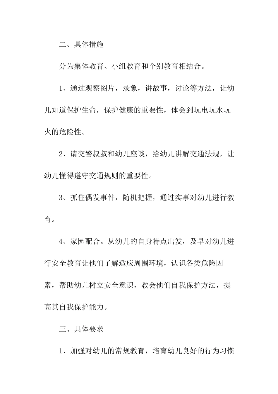 2024幼儿园春季安全工作计划_第2页