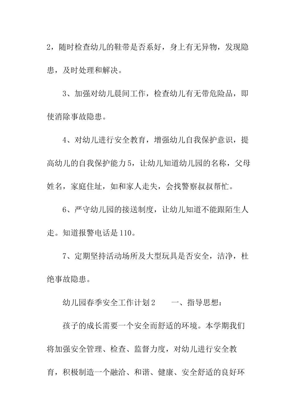 2024幼儿园春季安全工作计划_第3页