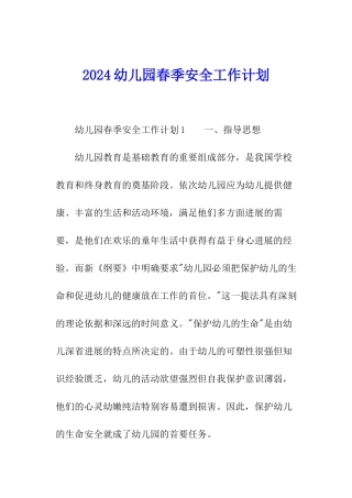 2024幼儿园春季安全工作计划