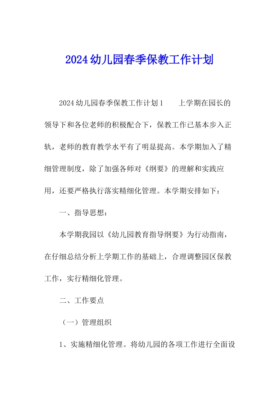 2024幼儿园春季保教工作计划_第1页