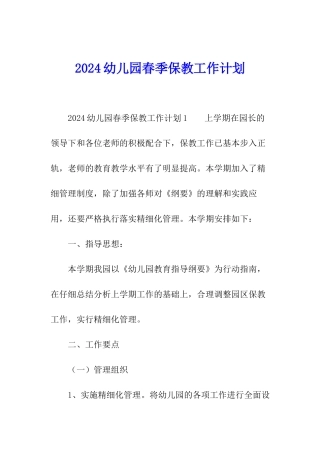 2024幼儿园春季保教工作计划