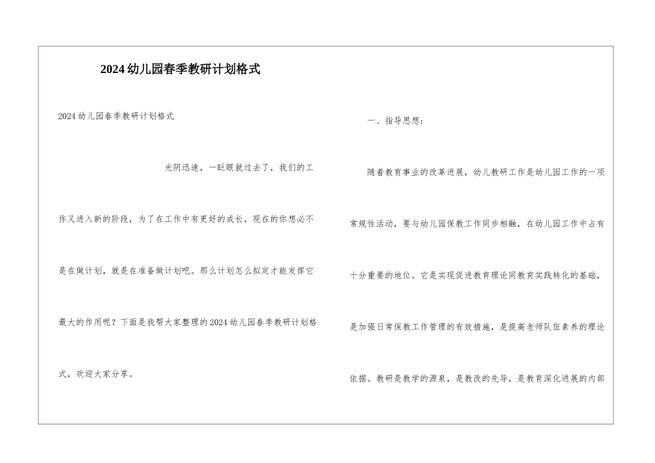 2024幼儿园春季教研计划格式_第1页