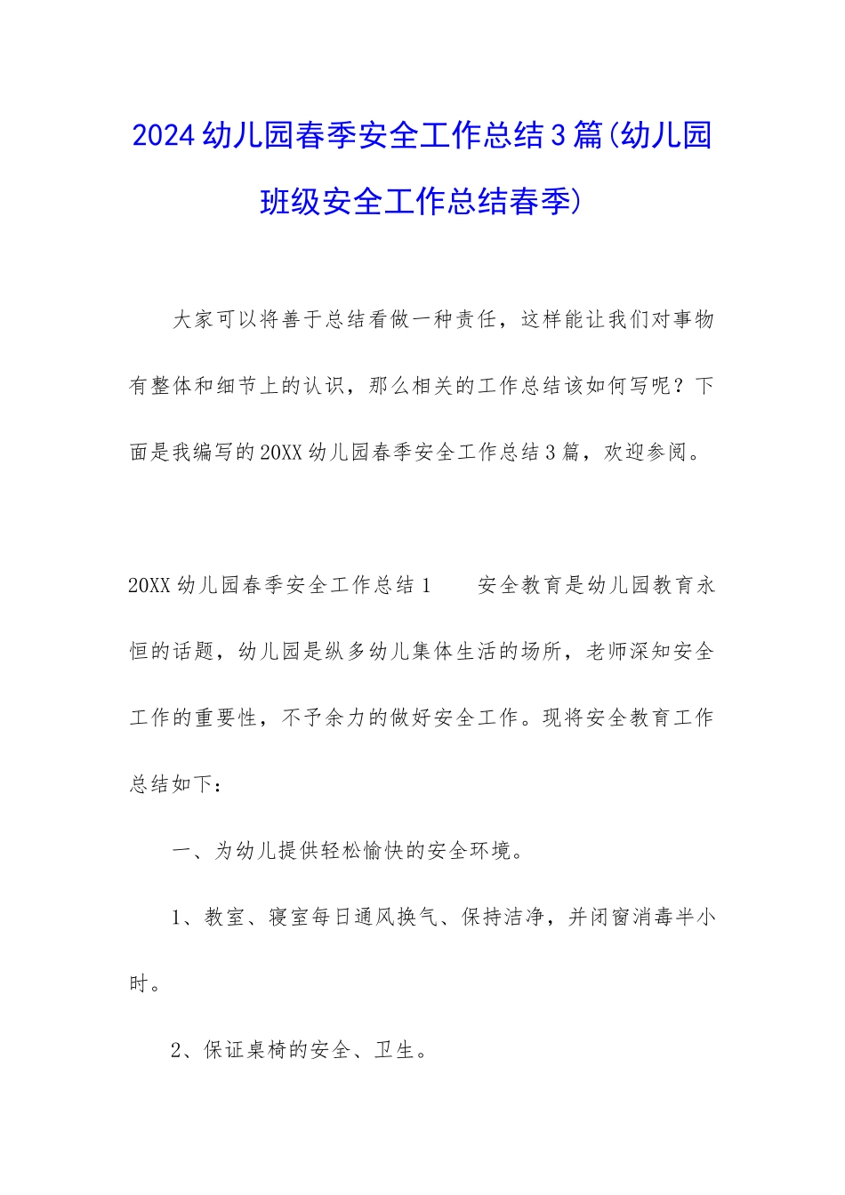 2024幼儿园春季安全工作总结3篇_第1页