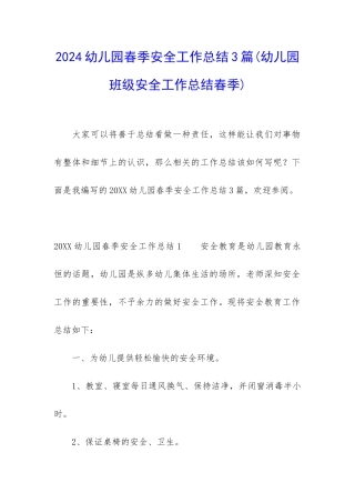 2024幼儿园春季安全工作总结3篇