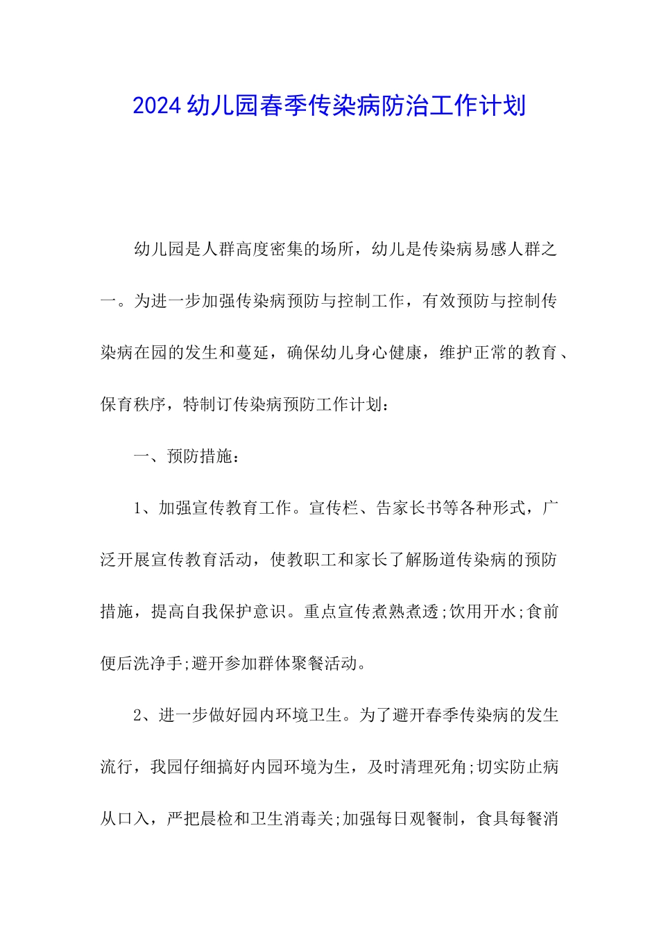 2024幼儿园春季传染病防治工作计划_第1页