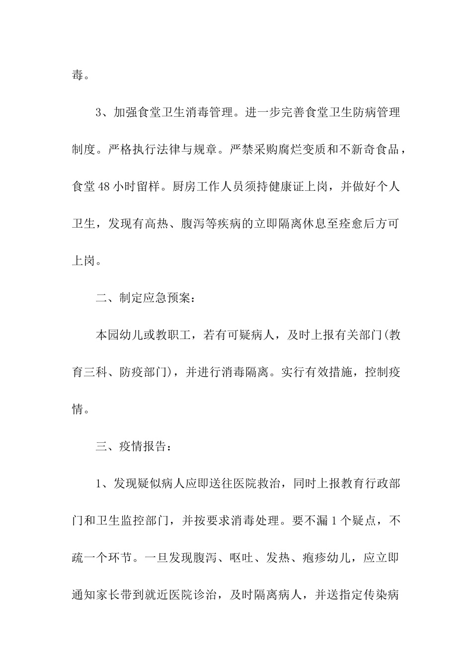 2024幼儿园春季传染病防治工作计划_第2页