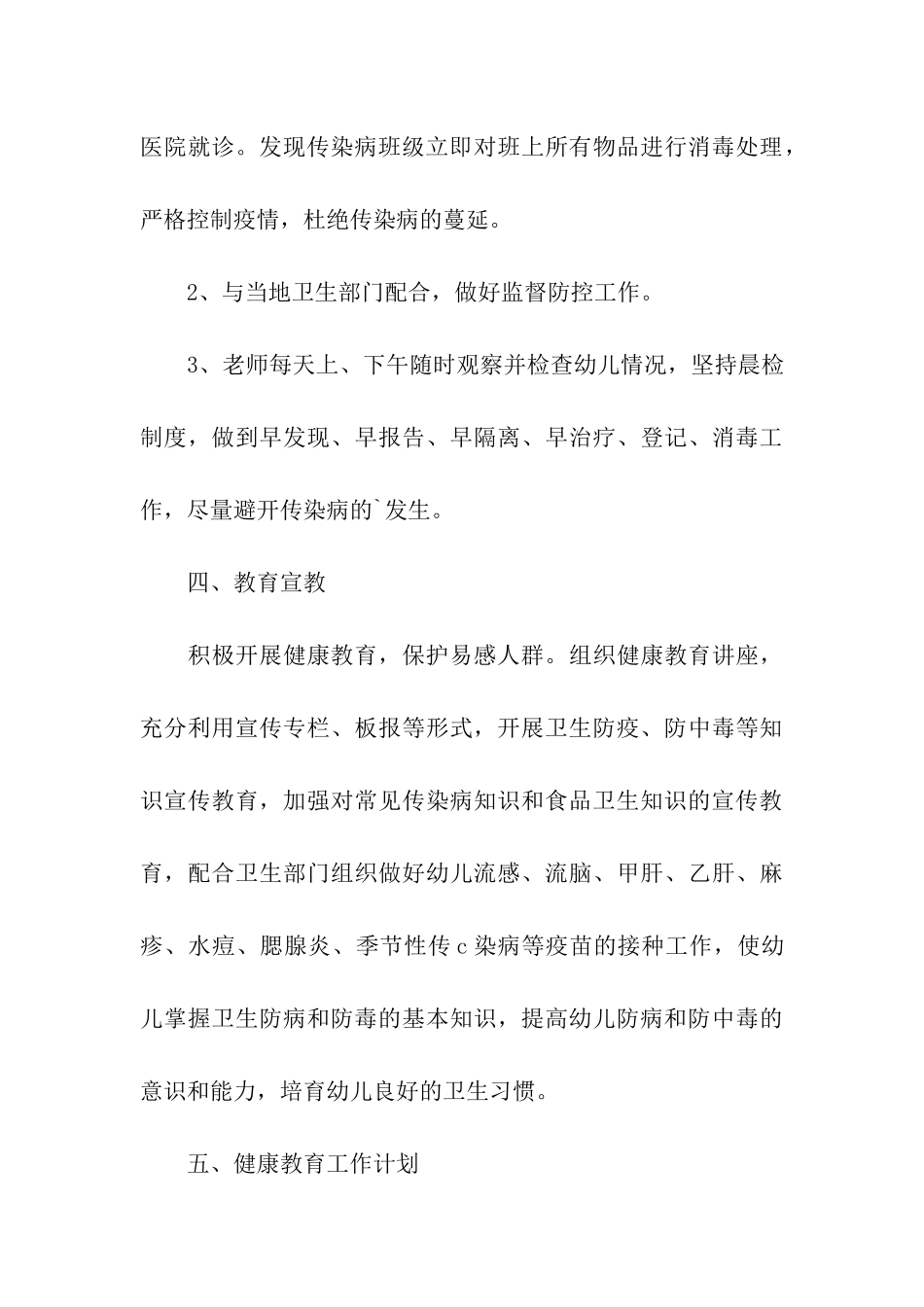 2024幼儿园春季传染病防治工作计划_第3页