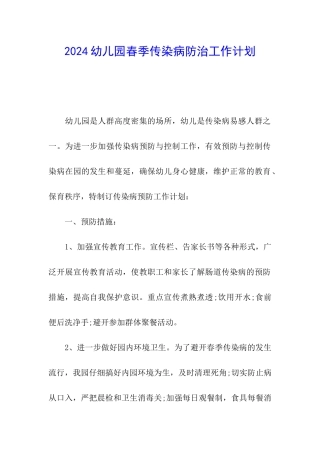 2024幼儿园春季传染病防治工作计划