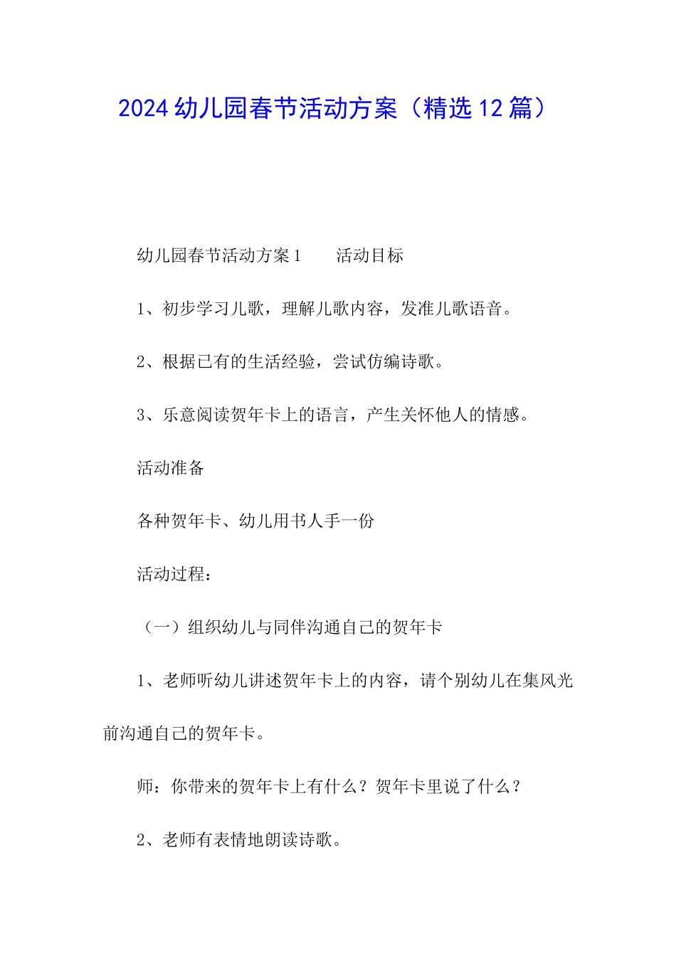 2024幼儿园春节活动方案_第1页