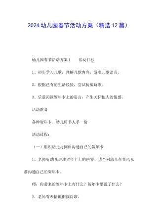 2024幼儿园春节活动方案