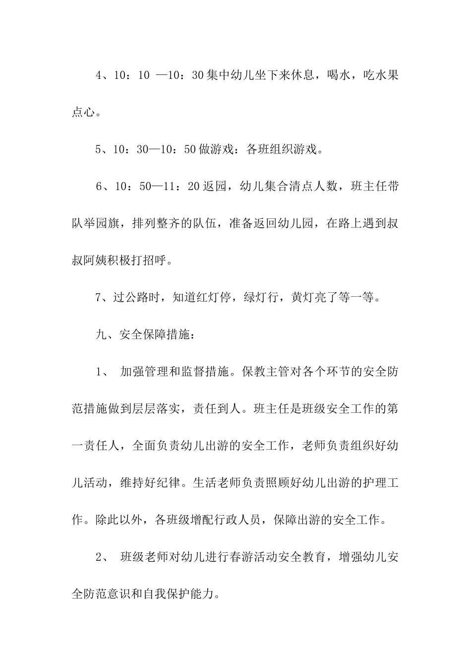 2024幼儿园春游活动方案_第3页