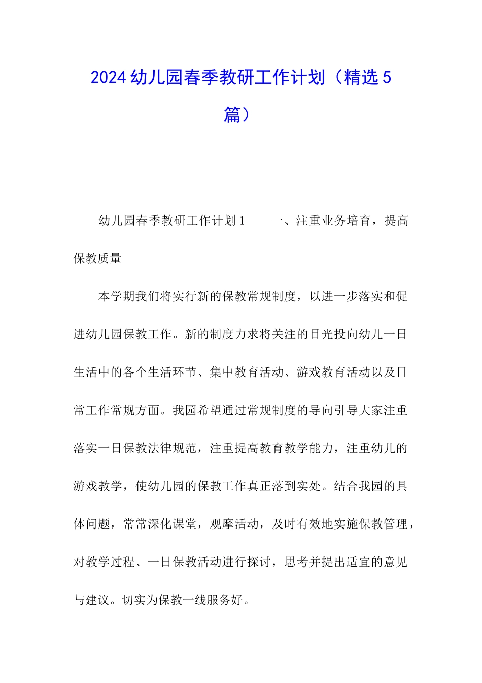 2024幼儿园春季教研工作计划_第1页
