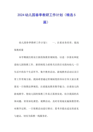 2024幼儿园春季教研工作计划