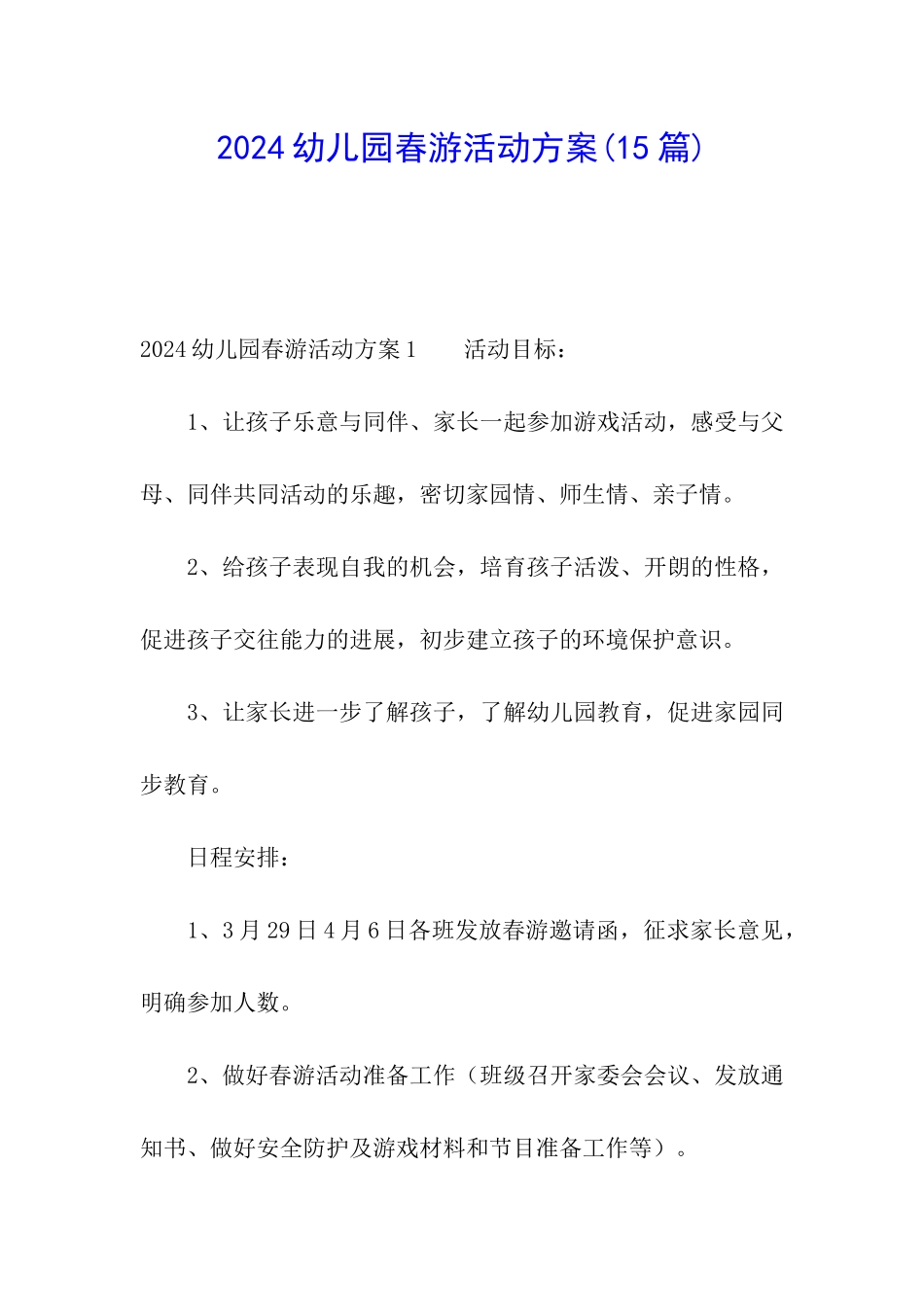 2024幼儿园春游活动方案(15篇)_第1页