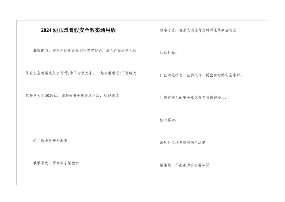 2024幼儿园暑假安全教案通用版_第1页