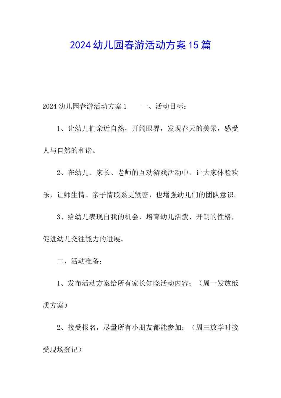 2024幼儿园春游活动方案15篇_第1页