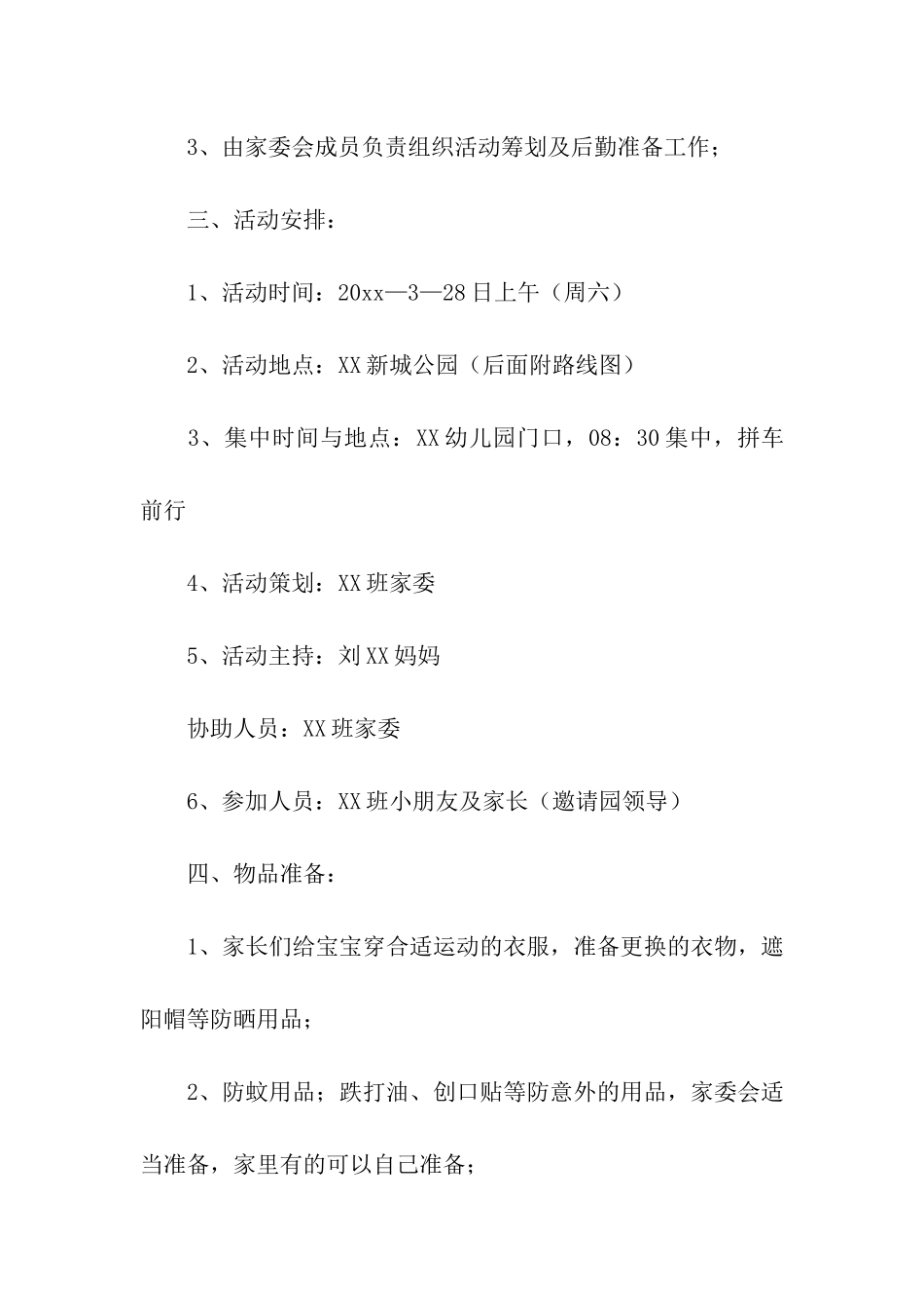 2024幼儿园春游活动方案15篇_第2页