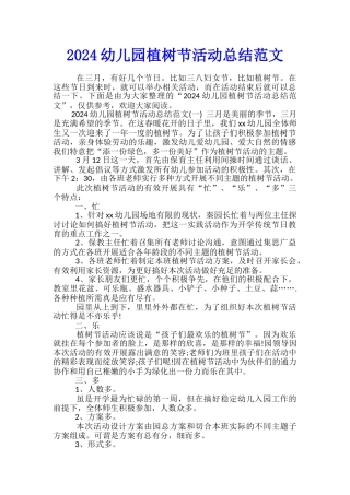 2024幼儿园植树节活动总结范文