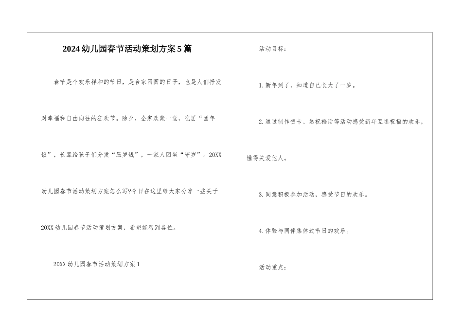 2024幼儿园春节活动策划方案5篇_第1页