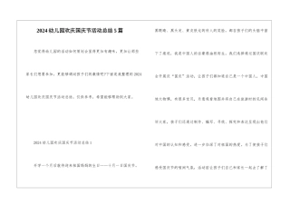 2024幼儿园欢庆国庆节活动总结5篇
