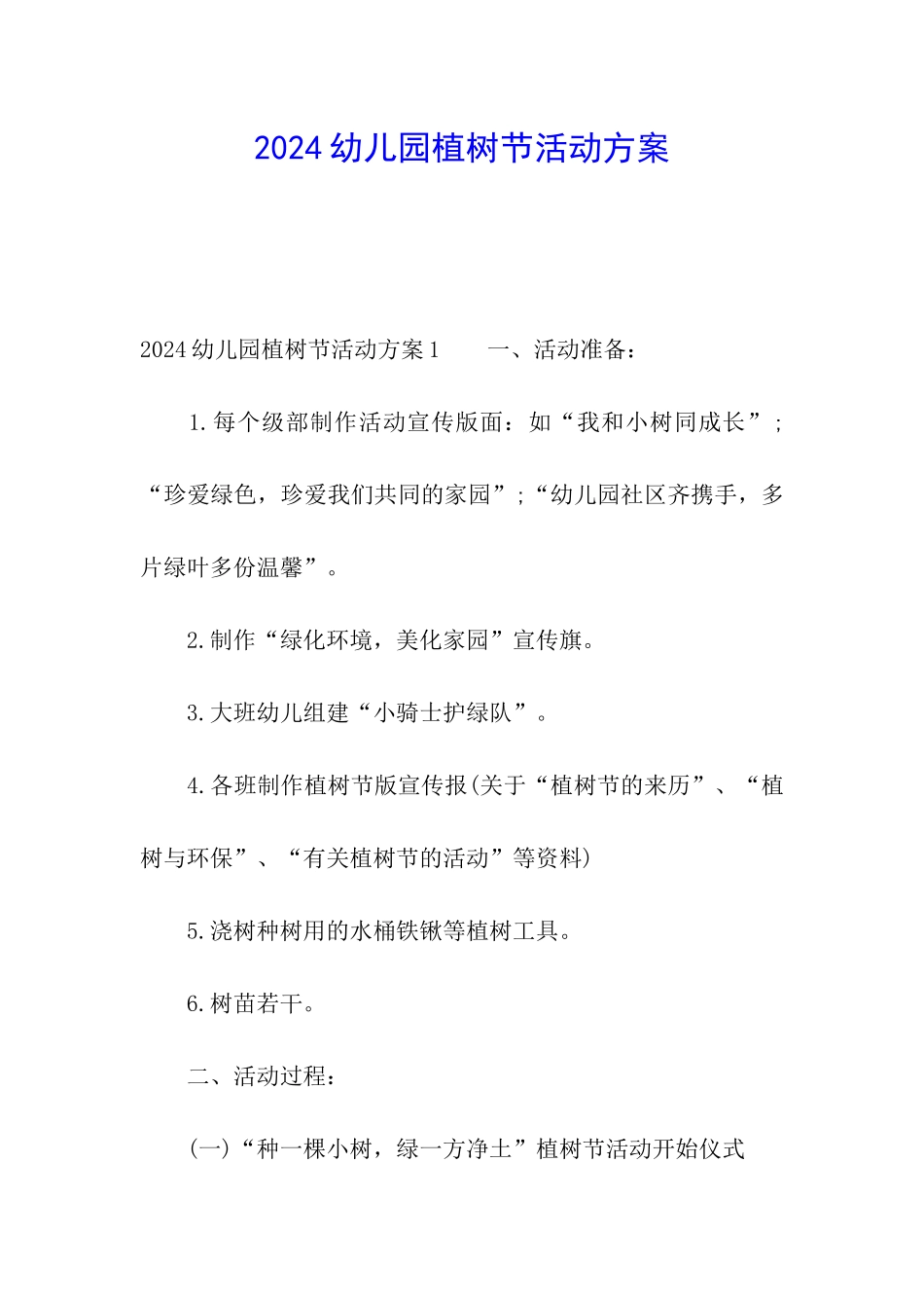 2024幼儿园植树节活动方案_第1页