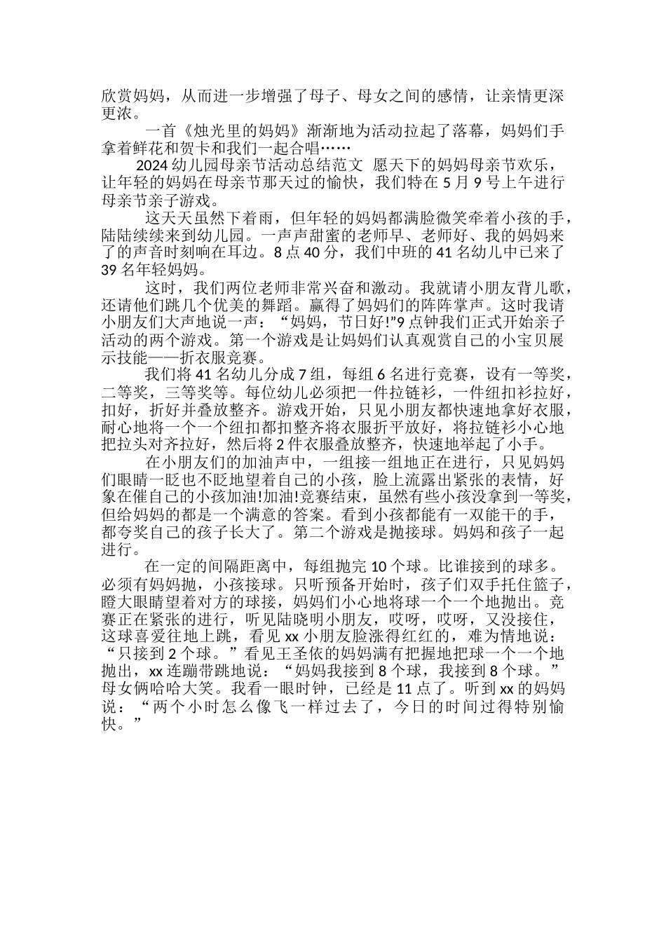 2024幼儿园母亲节活动总结范文-幼儿园母亲节活动总结_第3页