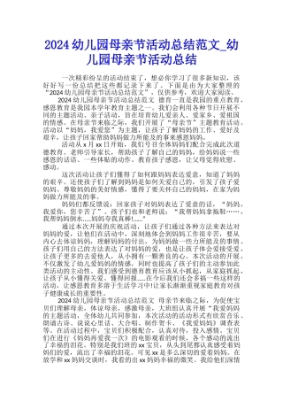 2024幼儿园母亲节活动总结范文-幼儿园母亲节活动总结