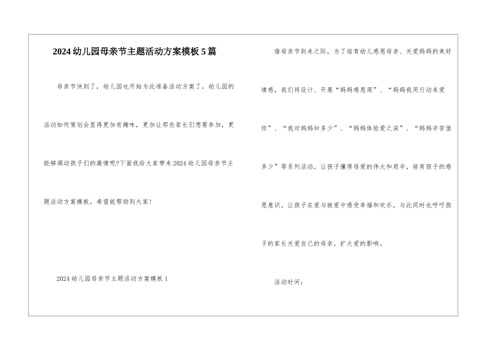 2024幼儿园母亲节主题活动方案模板5篇_第1页