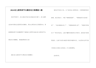 2024幼儿园母亲节主题活动方案模板5篇