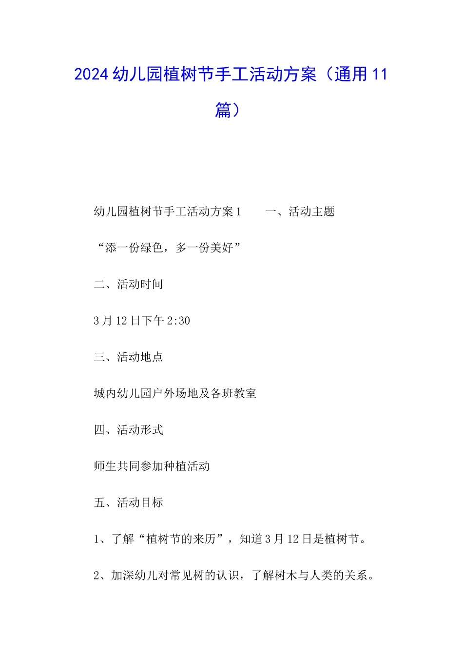 2024幼儿园植树节手工活动方案_第1页