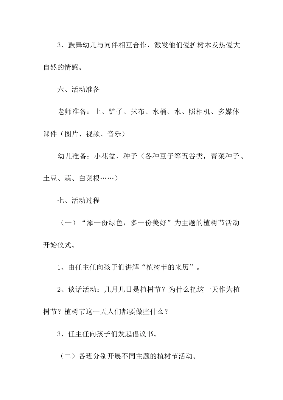 2024幼儿园植树节手工活动方案_第2页