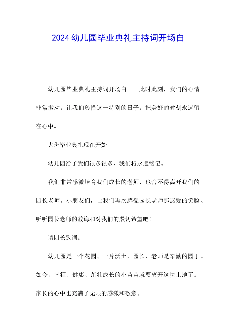 2024幼儿园毕业典礼主持词开场白_第1页