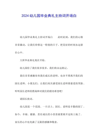 2024幼儿园毕业典礼主持词开场白