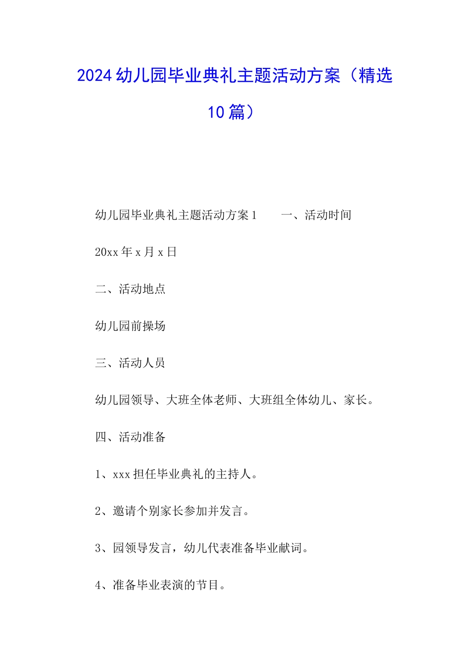 2024幼儿园毕业典礼主题活动方案_第1页