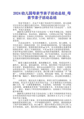 2024幼儿园母亲节亲子活动总结-母亲节亲子活动总结