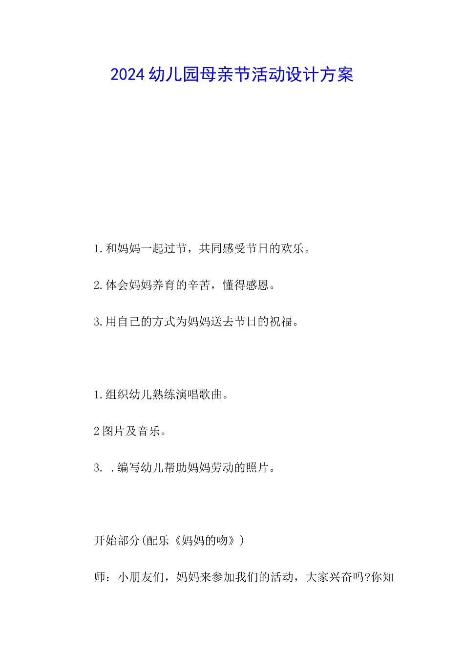 2024幼儿园母亲节活动设计方案_第1页