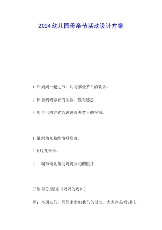 2024幼儿园母亲节活动设计方案