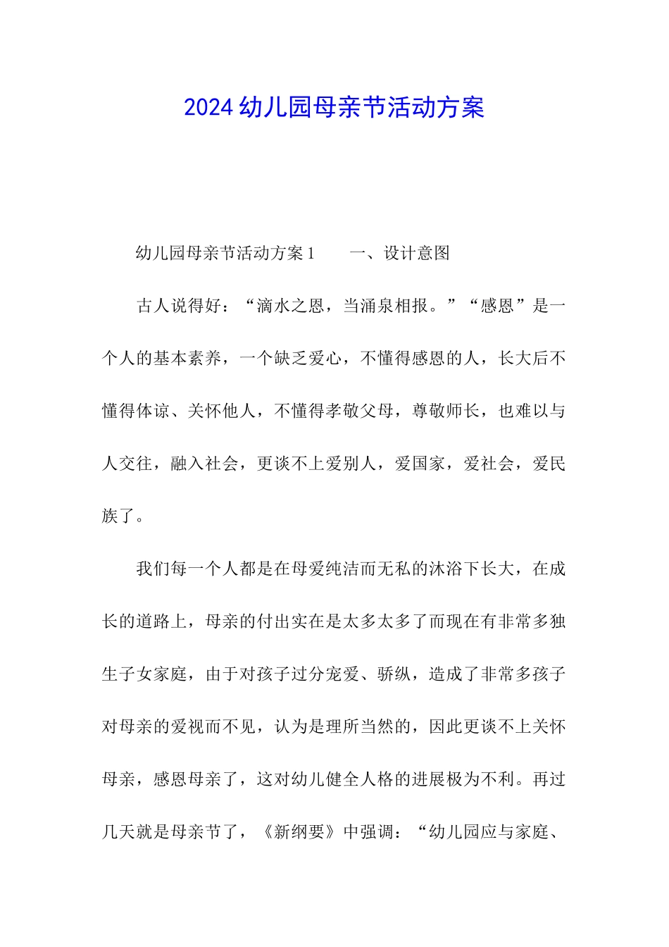 2024幼儿园母亲节活动方案_第1页