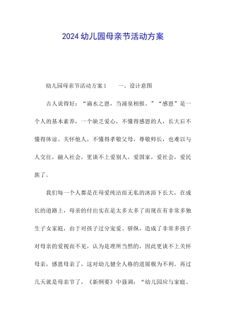 2024幼儿园母亲节活动方案