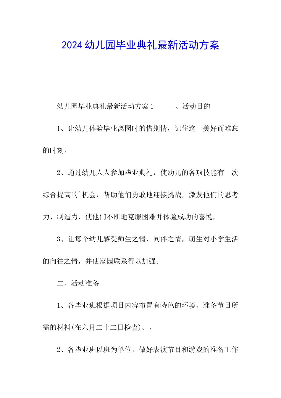 2024幼儿园毕业典礼最新活动方案_第1页