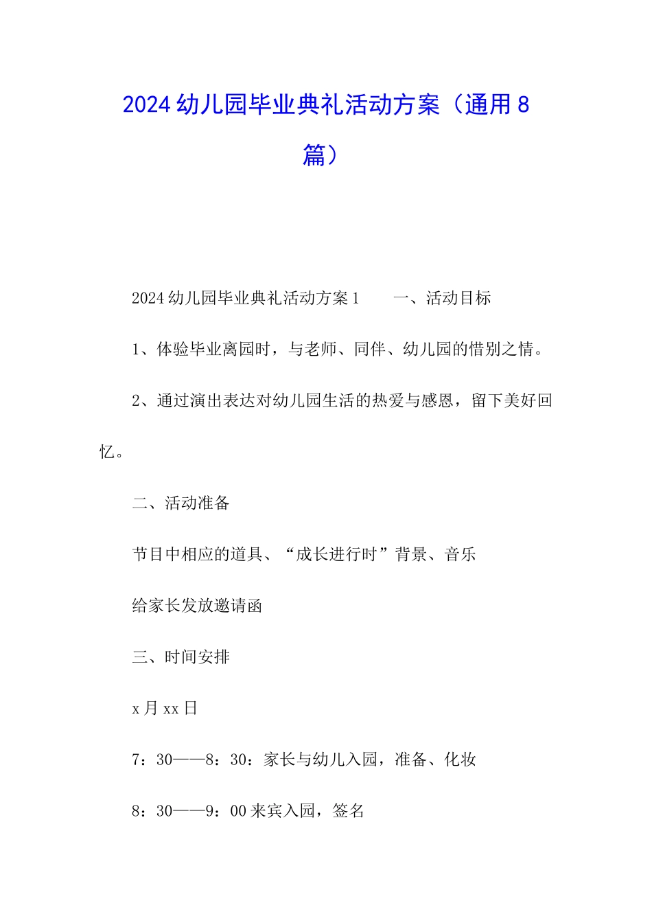 2024幼儿园毕业典礼活动方案(通用8篇)_第1页