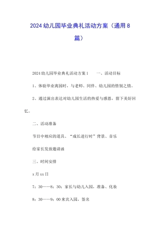 2024幼儿园毕业典礼活动方案(通用8篇)